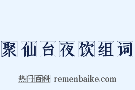 聚仙台夜饮组词是什么意思的图片